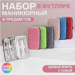 Набор маникюрный «Фактура», 8 предметов, в футляре, МИКС