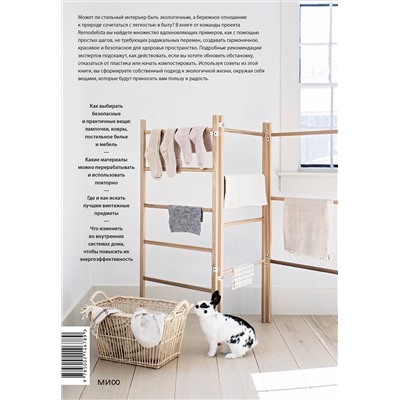 Эксмо Марго Гуральник, Фан Уинстон "Remodelista: простые решения. Дом, где каждая вещь неслучайна"
