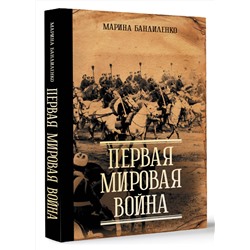 АСТ Марина Бандиленко "Первая мировая война"
