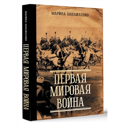 АСТ Марина Бандиленко "Первая мировая война"