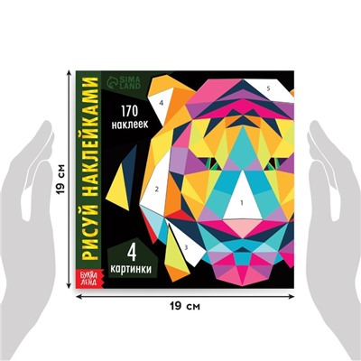 Творческая книжка «Рисуй наклейками. Тигр», 12 стр., 4 картинки, 170 наклеек