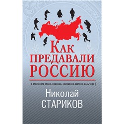 351566 Эксмо Николай Стариков "Как предавали Россию"
