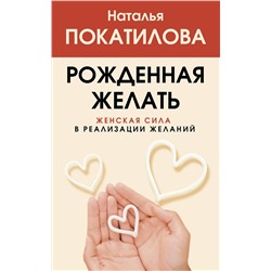 АСТ Покатилова Н.А. "Рожденная желать. Женская сила в реализации желаний"