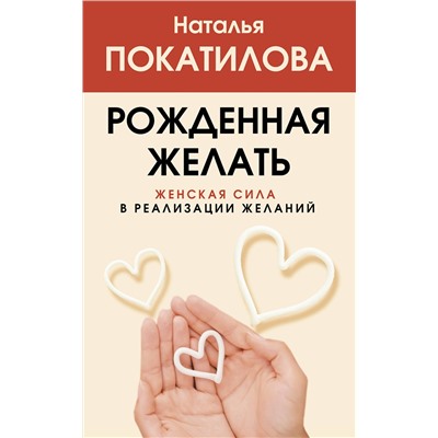 АСТ Покатилова Н.А. "Рожденная желать. Женская сила в реализации желаний"