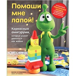 Эксмо Мария Устюшкина "Помаши мне лапой! Каркасные амигуруми, которые умеют двигаться как живые"