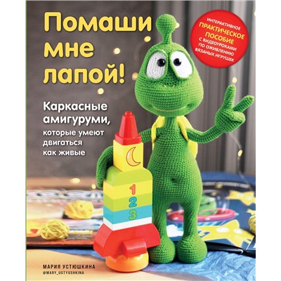 Эксмо Мария Устюшкина "Помаши мне лапой! Каркасные амигуруми, которые умеют двигаться как живые"