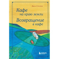 Эксмо Джон Стрелеки "Кафе на краю земли. Возвращение в кафе. Подарочное издание с иллюстрациями"