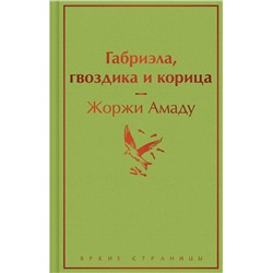 Эксмо Жоржи Амаду "Габриэла, гвоздика и корица"