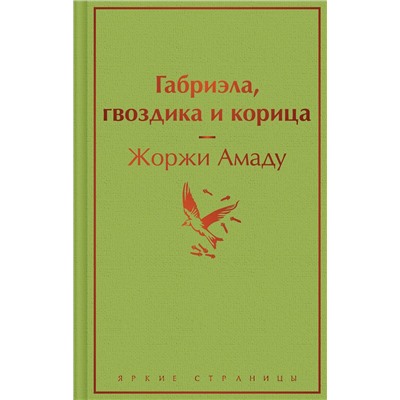 Эксмо Жоржи Амаду "Габриэла, гвоздика и корица"