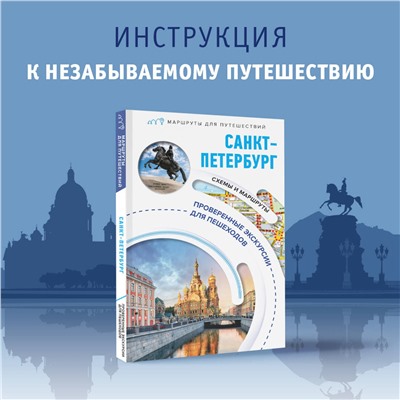 АСТ Сергей Бабушкин "Санкт-Петербург. Маршруты для путешествий"