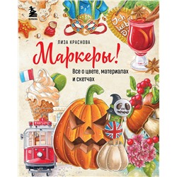 Эксмо Лиза Краснова "Маркеры! Все о цвете, материалах и скетчах"