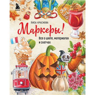 Эксмо Лиза Краснова "Маркеры! Все о цвете, материалах и скетчах"