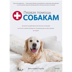 Эксмо Дженнифер Паркер "Первая помощь собакам. Осмотр, действия в экстренных ситуациях, аптечка первой помощи, социализация,"