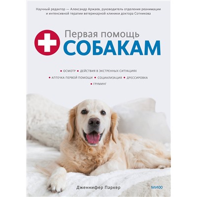 Эксмо Дженнифер Паркер "Первая помощь собакам. Осмотр, действия в экстренных ситуациях, аптечка первой помощи, социализация,"