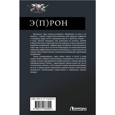 АСТ Александр Быченин "Э(П)РОН"