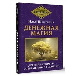АСТ Илья Шенгелия "Денежная магия. Древние секреты, современные техники"