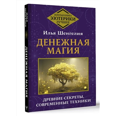 АСТ Илья Шенгелия "Денежная магия. Древние секреты, современные техники"