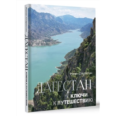 АСТ Роман Старостин "Дагестан. Ключи к путешествию"