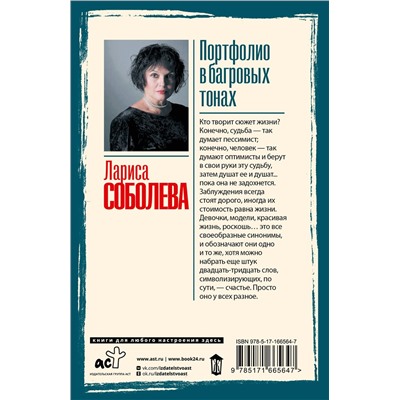 АСТ Лариса Соболева "Портфолио в багровых тонах"