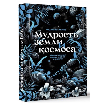 АСТ Адриана Аялес "Мудрость земли и космоса. Мистическая связь небес и земли"
