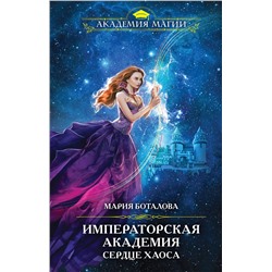 357982 Эксмо Мария Боталова "Императорская академия. Сердце хаоса"