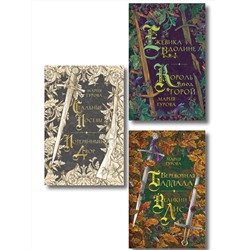 Эксмо Гурова М. "Комплект из 3 книг: Ежевика в долине. Король под горой + Веревочная баллада. Великий Лис + Стальные посевы. Потерянный двор"