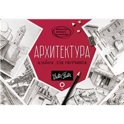 АСТ Walter Foster "Архитектура. Альбом для скетчинга"