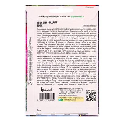 Семена цветов Пион Микс древовидный  3 шт.  12.29 г.