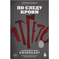 Эксмо Пожилой Ксеноморф "По следу крови: тру-крайм истории от подкаста CrimeCast"