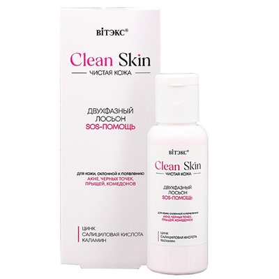 Clean Skin ЧИСТАЯ КОЖА  Двухфазный Лосьон SOS -Помощь с цинком, салиц. кислотой и каламином 50 мл