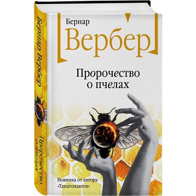 Эксмо Бернар Вербер "Пророчество о пчелах"