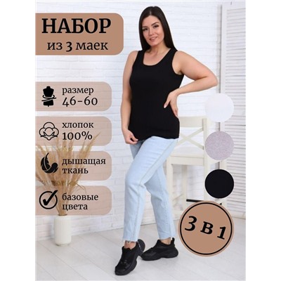 Симфония - набор маек 3 шт черный, белый, серый