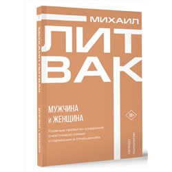 АСТ Михаил Литвак "Мужчина и женщина"