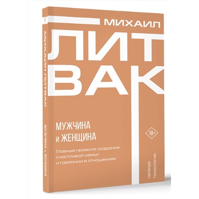 АСТ Михаил Литвак "Мужчина и женщина"