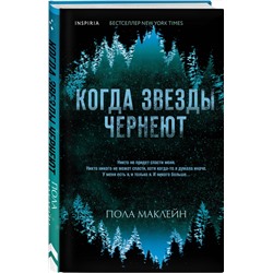 Эксмо Пола Маклейн "Когда звезды чернеют"