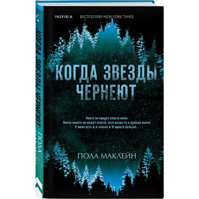 Эксмо Пола Маклейн "Когда звезды чернеют"