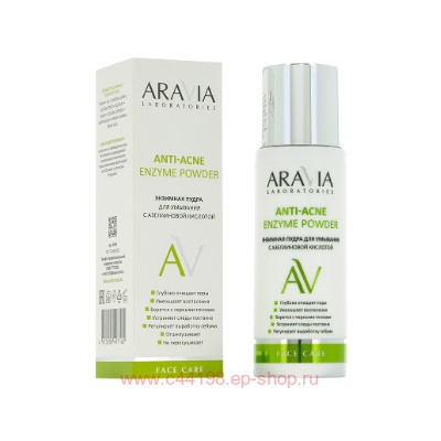 ARAVIA Laboratories  Энзимная пудра для умывания с азелаиновой кислотой Anti-Acne Enzyme Po 150 мл арт А046