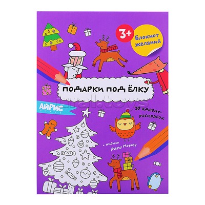 Раскраска новогодняя. Блокнот желаний. Подарки под ёлку 3+