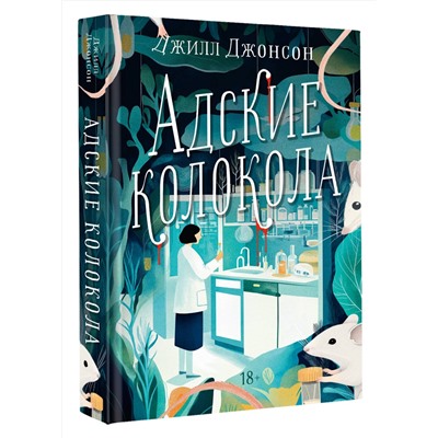 АСТ Джилл Джонсон "Адские колокола"