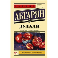 АСТ Наринэ Абгарян "Зулали"