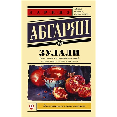 АСТ Наринэ Абгарян "Зулали"
