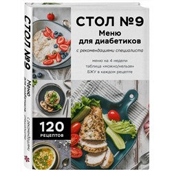 Эксмо "Стол №9. Меню для диабетиков с рекомендациями специалиста"