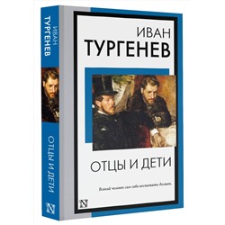 АСТ Иван Сергеевич Тургенев "Отцы и дети"