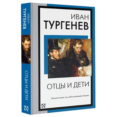 АСТ Иван Сергеевич Тургенев "Отцы и дети"