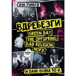 АСТ Иэн Уинвуд "Вдребезги: GREEN DAY, THE OFFSPRING, BAD RELIGION, NOFX и панк-волна 90-х"