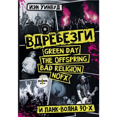 АСТ Иэн Уинвуд "Вдребезги: GREEN DAY, THE OFFSPRING, BAD RELIGION, NOFX и панк-волна 90-х"