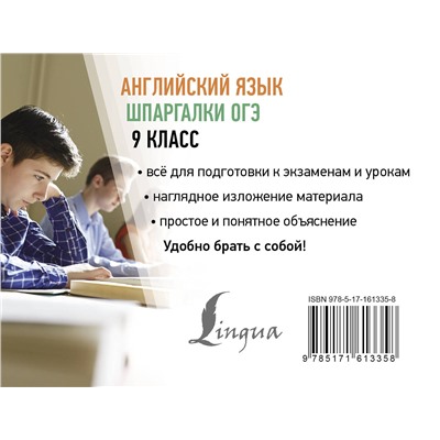 АСТ Н. В. Селянцева "Английский язык. Шпаргалки ОГЭ. 9 класс"