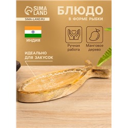 Блюдо в форме рыбки «Пряник», 25.5×10×2 см, дерево манго