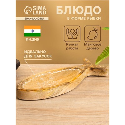 Блюдо в форме рыбки «Пряник», 25.5×10×2 см, дерево манго