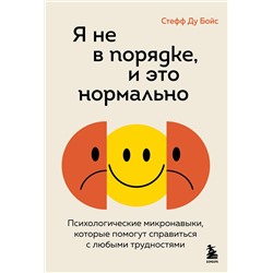 Эксмо Стефф Ду Бойс "Я не в порядке, и это нормально. Психологические микро-навыки, которые помогут справиться с любыми трудностями"